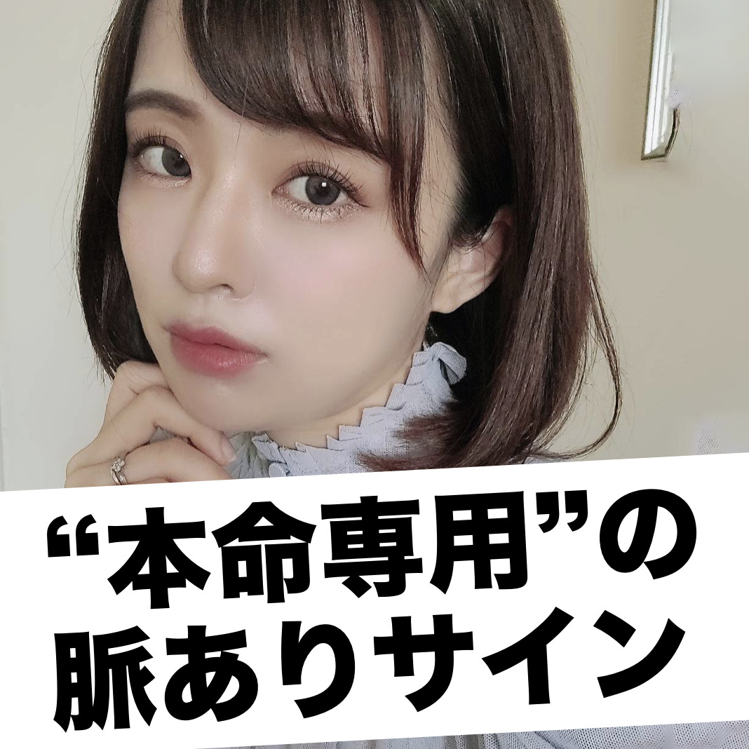 女性が本命男子にだけ見せてしまう「...