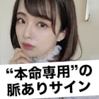 女性が本命男子にだけ見せてしまう「“真の”...