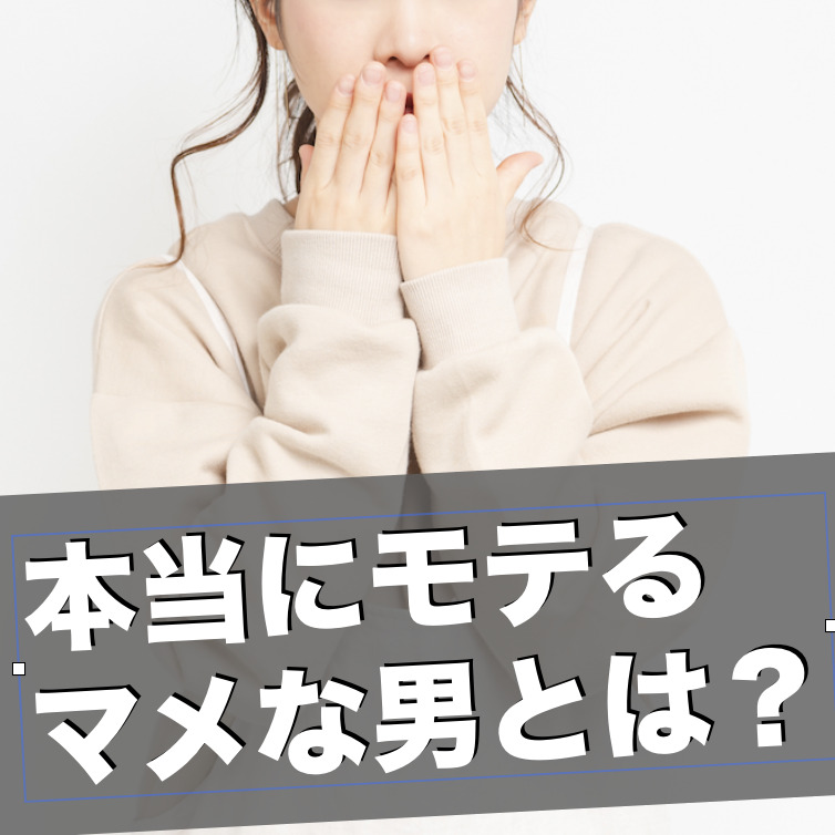 マメなのにモテない男と、マメだから...