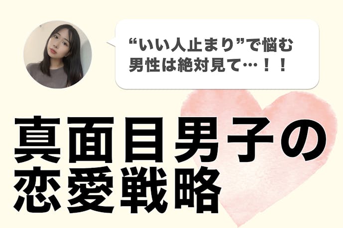 真面目な男はモテない を大逆転させた男の実話 Smartlog 真面目な男はモテない を大逆転させた男の実話 Smartlog
