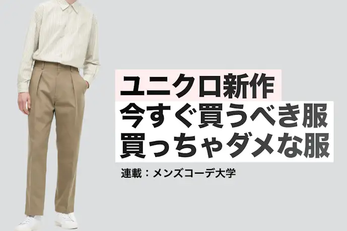 【超速報】ユニクロ新作 どれを買うべき・買わないべき?