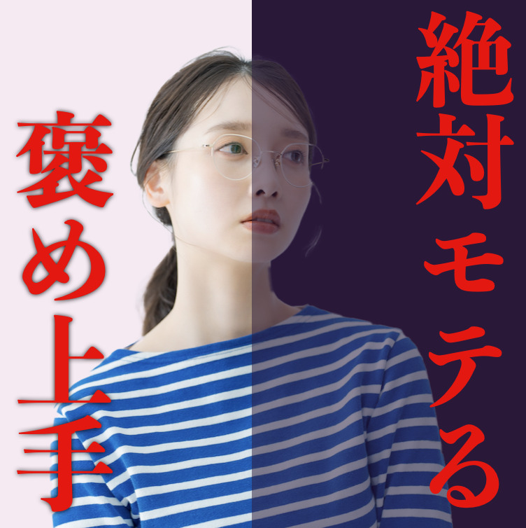 モテそうな男は“褒める”のがお上手...