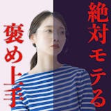 モテそうな男は“褒める”のがお上手。女子が...