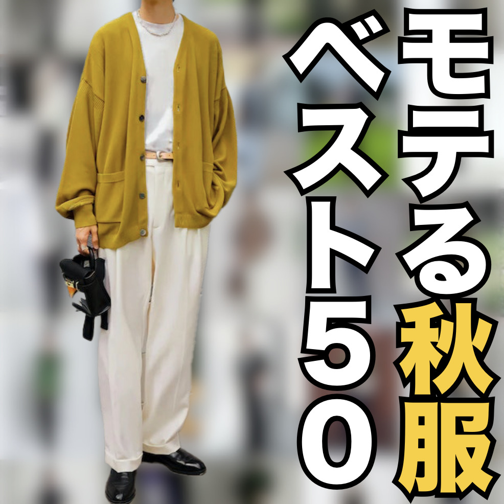 モテる男だけが着ている秋服コーデ写...