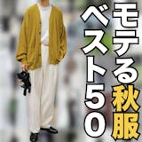 モテる男だけが着ている秋服コーデ写真50枚