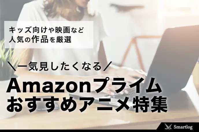 【2025最新】Amazonプライムビデオのおすすめアニメ63作品