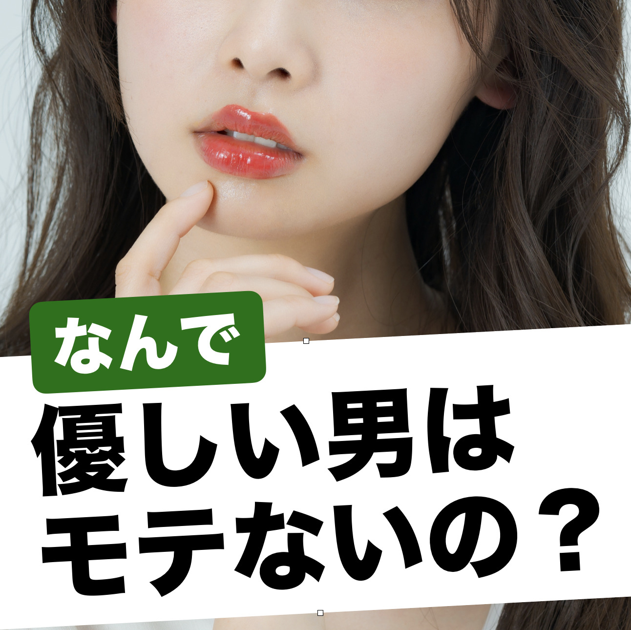 どうして「優しいあなた」が女にモテ...