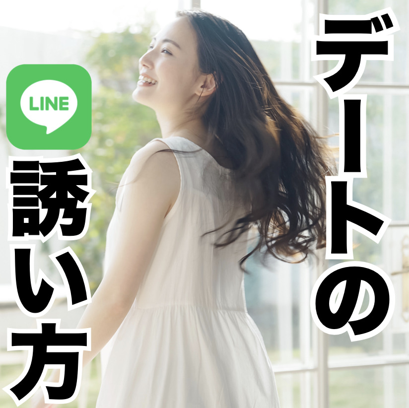 【女性の本音】デートに誘うLINE...