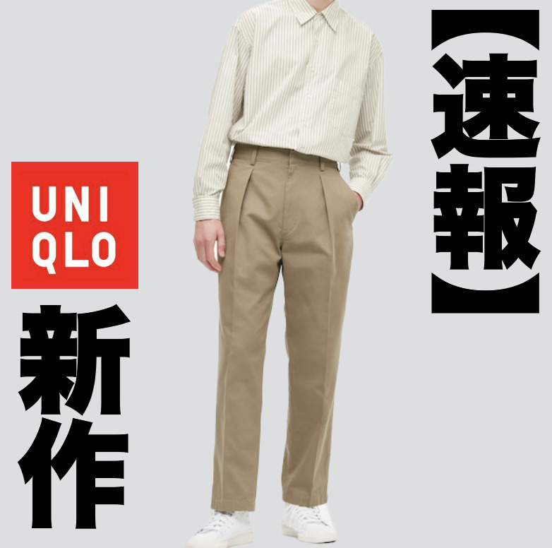【超速報】ユニクロ新作 どれを買う...