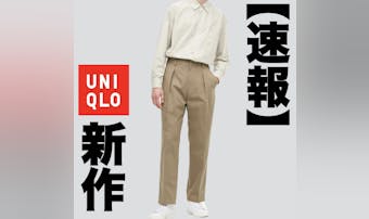 【超速報】ユニクロ新作 どれを買う...