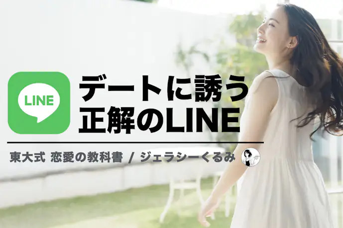 【女性の本音】デートに誘うLINE、男子こうして!!!