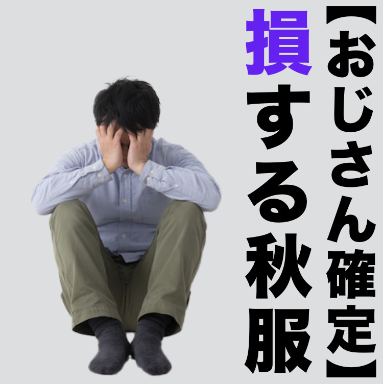 【おじさん確定】30代男性が着たら...