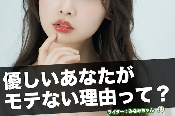 どうして「優しいあなた」が女にモテないのか、教えてあげようか?