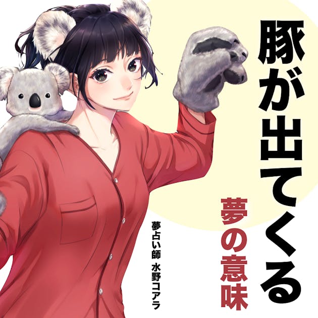 夢占い 豚の夢の意味 状況別にスピリチュアル的な暗示を診断 Smartlog夢占い Part 2