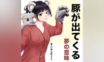 【夢占い】豚の夢の意味|状況別にス...