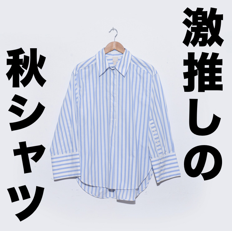 秋は“シャツ”がおしゃれ。女子が彼...
