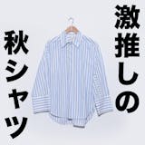 秋は“シャツ”がおしゃれ。女子が彼氏に着て...