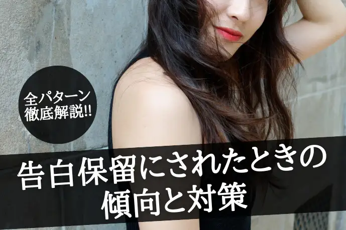 告白で「考えさせて」と保留にされたときの傾向と対策【全パターン】