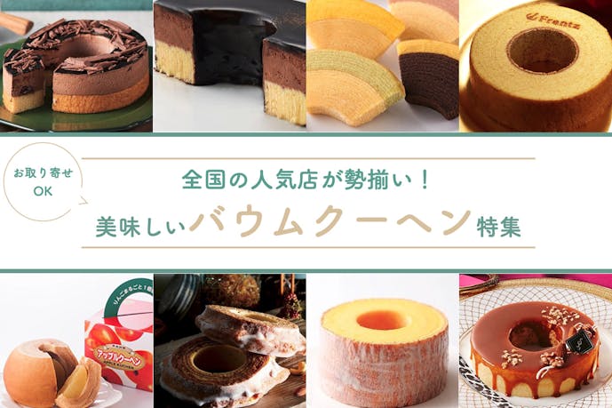 23年2月 バウムクーヘンの全国人気ランキング お取り寄せしたい有名店とは セレクト 23年2月 バウムクーヘンの全国人気ランキング お取り寄せしたい有名店とは セレクト