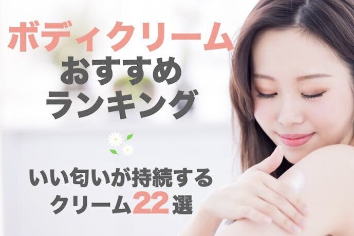 【2023年2月】いい匂いが続くボディクリームのおすすめ特集|人気ランキングを大公開!