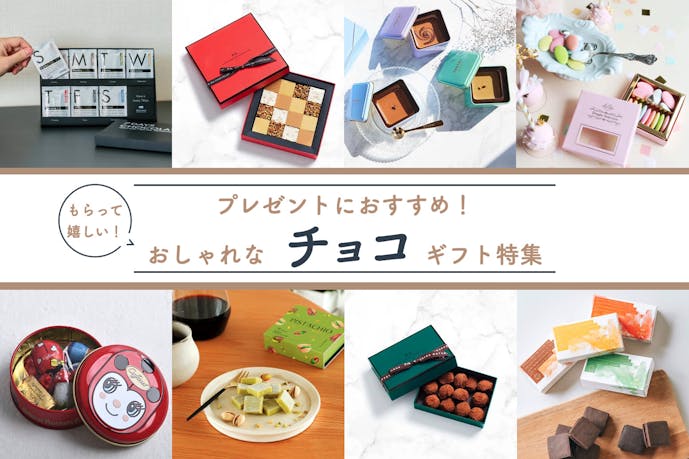 もらって嬉しいチョコレートギフトおすすめ人気ランキング【おしゃれで美味しいプレゼント】