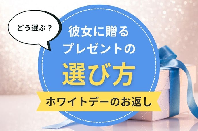 ホワイトデーで彼女に贈る本命のお返しの選び方|恋人が喜んでくれるプレゼントとは