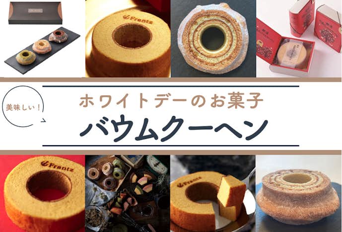 ホワイトデーのお返しにおすすめの美味しいお菓子は高級なバウムクーヘン