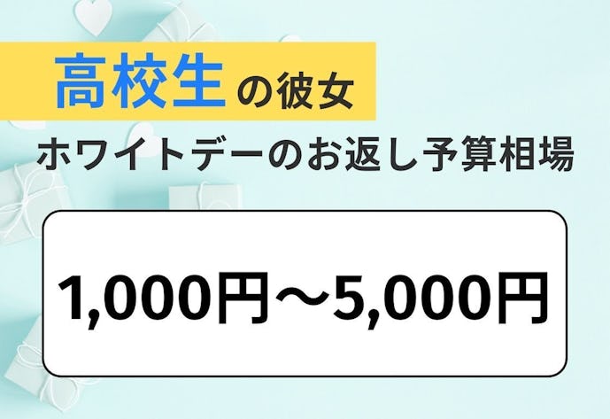 【高校生】ホワイトデーで彼女に贈る本命のお返し予算相場