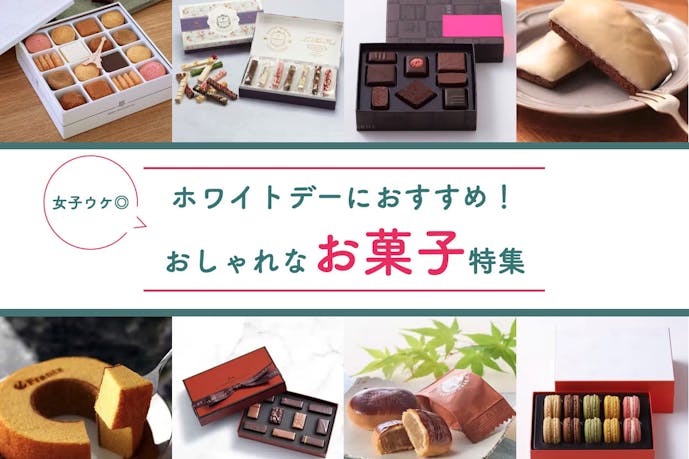 ホワイトデーのお返しはおしゃれなお菓子を!義理&本命におすすめのブランド厳選