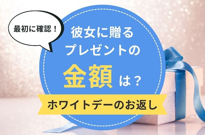 ホワイトデーで彼女にお返しする時の予算相場|本命女性に贈るギフトはいくら?