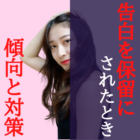 告白で「考えさせて」と保留にされた...