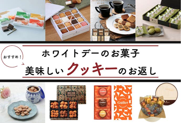 ホワイトデーのお返しにおすすめの美味しいお菓子はおしゃれなクッキー