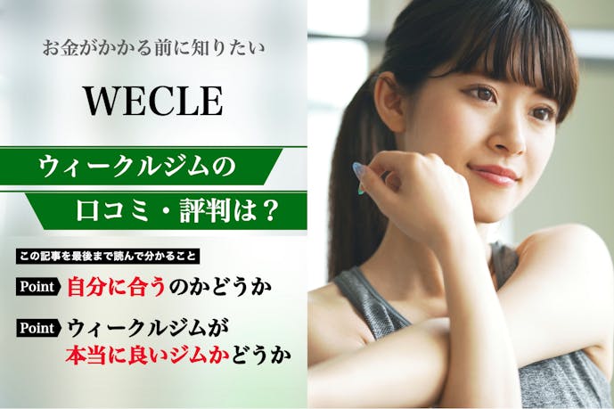 WECLE(ウィークル)の口コミ集。体験者が語る悪い評判を解説|パーソナルジムガイド