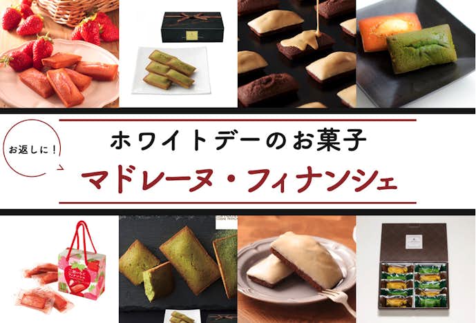 ホワイトデーのお返しにおすすめの美味しいお菓子はマドレーヌ・フィナンシェ