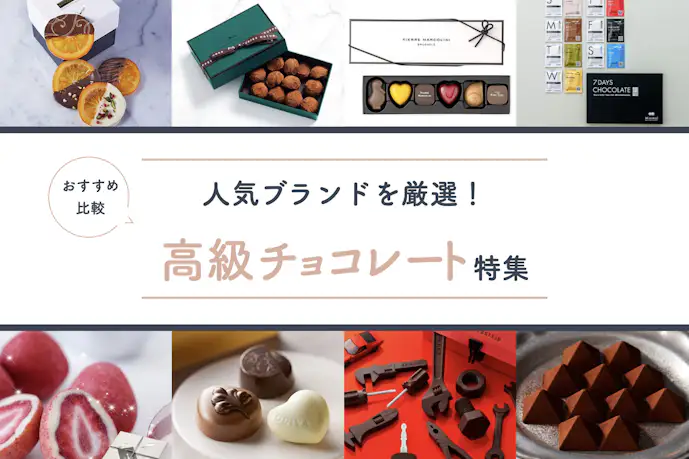 【2025】高級チョコレートのおすすめ比較。人気ブランドの“至極の一粒”を紹介