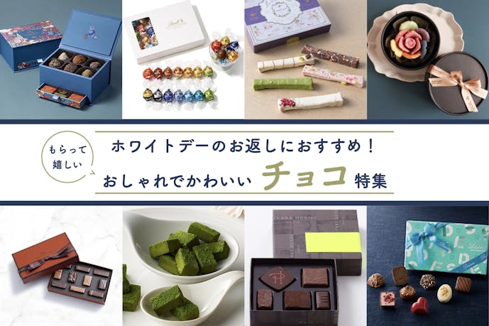 ホワイトデーでおすすめのお返しチョコレート19選【本命&義理】