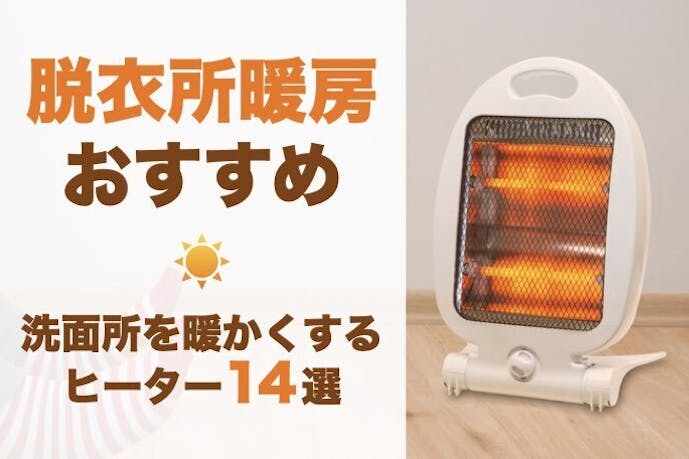 【2023年2月】脱衣所暖房のおすすめ14選|洗面所(お風呂場)を暖める人気ヒーターを紹介!