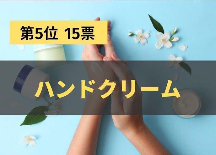 本命の彼女が喜ぶホワイトデーのお返し|ランキング第5位:ハンドクリーム(15票)