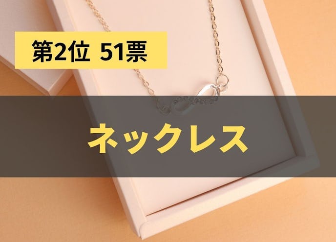 本命の彼女が喜ぶホワイトデーのお返し|ランキング第2位:ネックレス(51票)