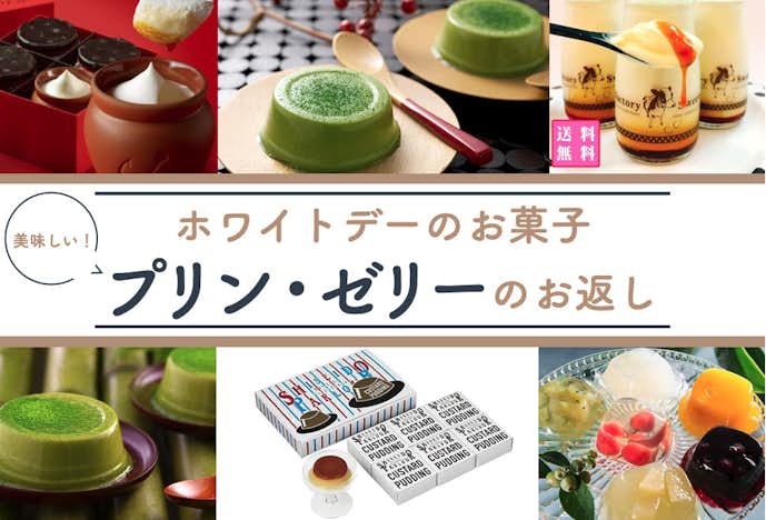ホワイトデーのお返しにおすすめの美味しいお菓子はプリン・ゼリー