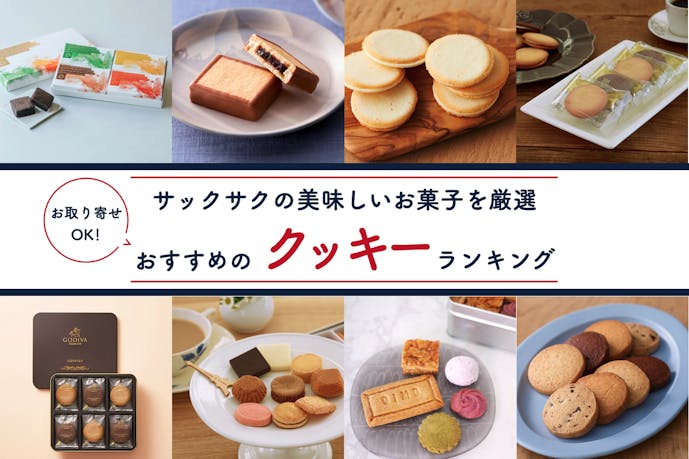 美味しいクッキーのおすすめランキング|お取り寄せ&ギフトに人気のお菓子特集
