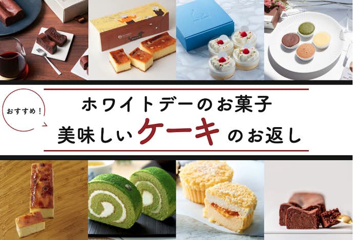 ホワイトデーのお返しにおすすめの美味しいお菓子は本命女性に贈りたいケーキ