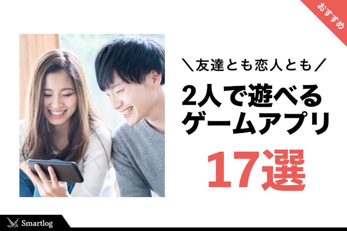 2人で遊べるおすすめゲームアプリ集|恋人や友人と一緒に楽しもう!