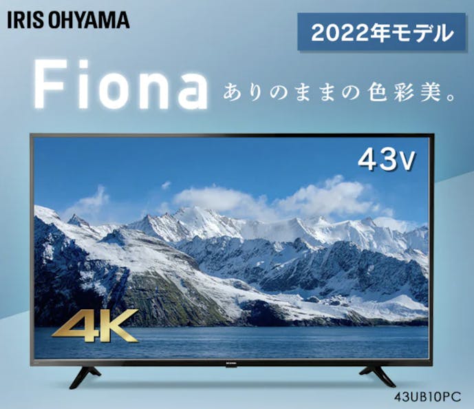 43Vのおすすめテレビはアイリスオーヤマの4K対応液晶テレビ 43V Fiona 43UB10PC