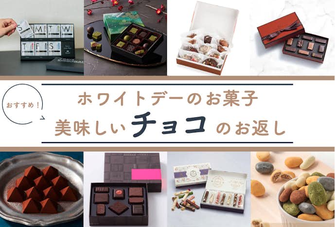 ホワイトデーのお返しにおすすめの美味しいお菓子はブランドのチョコレート