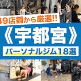 宇都宮のおすすめパーソナルジム18選。安い...