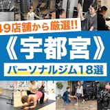 宇都宮のおすすめパーソナルジム18選。安いジムや女性向けの人気店を厳選!