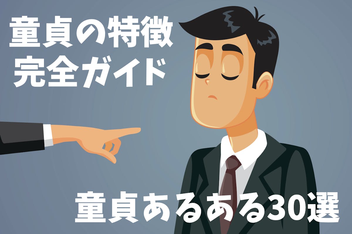 童貞の”特徴30選”！童貞あるあると経験がない男性の見分け方を解説します。 | Smartlog