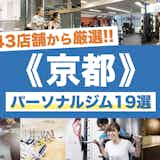京都のおすすめパーソナルジム19選。安い人気店や口コミ評価の高い店舗を徹底比較