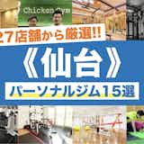 仙台のパーソナルジムおすすめ15選。安くて女性に人気の店舗を徹底比較